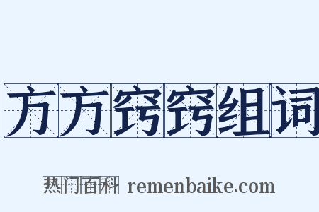 方方窍窍组词是什么意思的图片